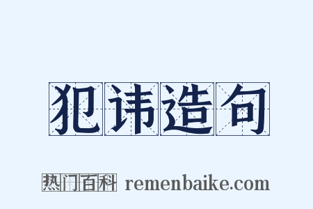 犯讳造句是什么意思的图片